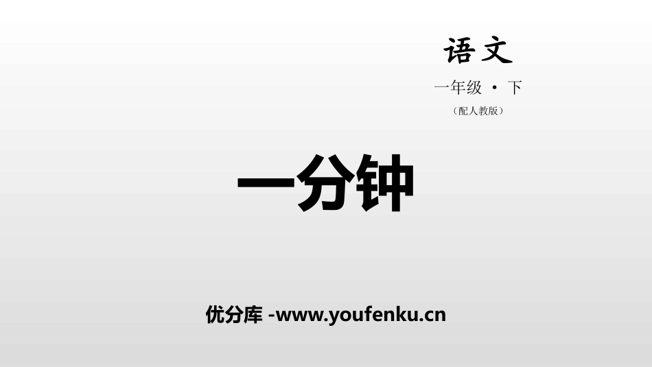 《一分钟》PPT课件[部编版一年级语文下册]_第1页