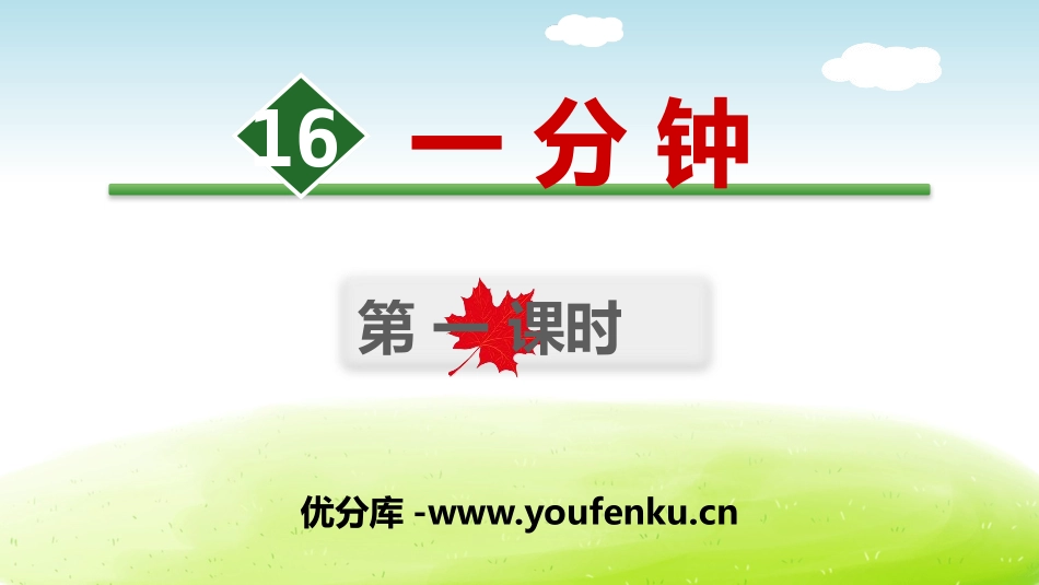 《一分钟》PPT(第一课时)PPT课件[部编版一年级语文]_第1页