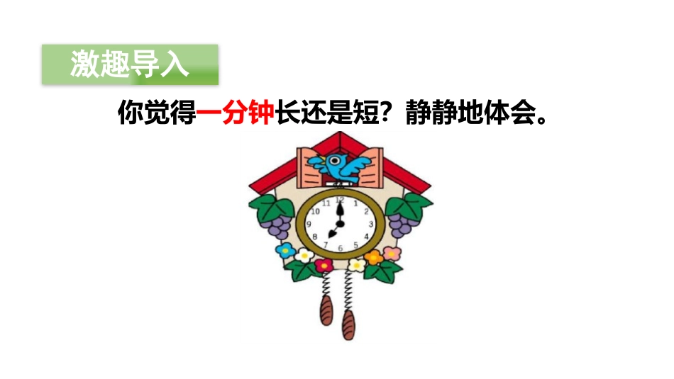 《一分钟》PPT(第一课时)PPT课件[部编版一年级语文]_第2页
