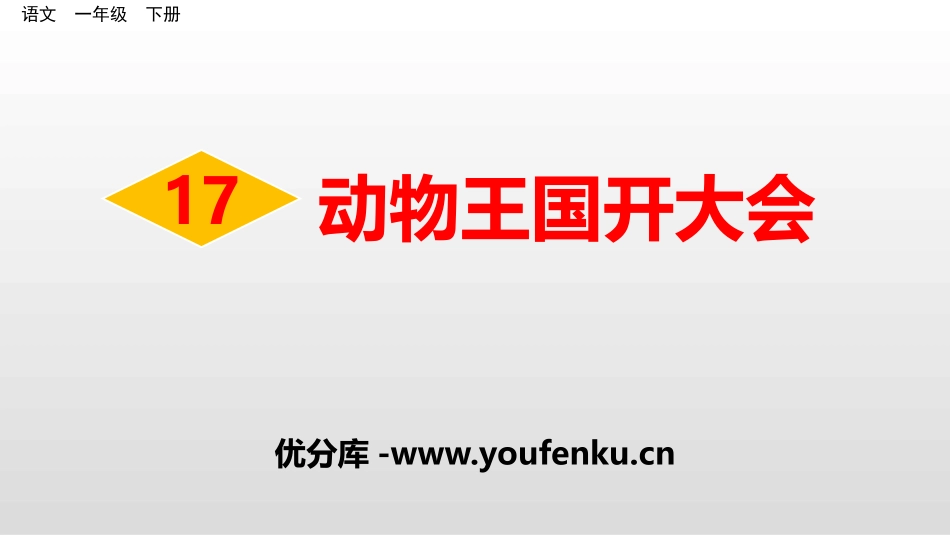 《动物王国开大会》PPT课件[部编版一年级语文下册]_第1页