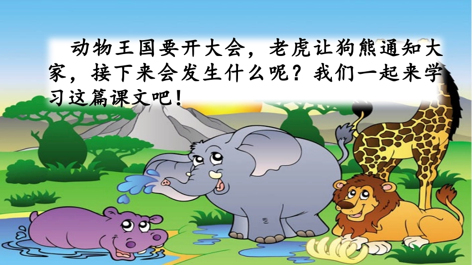 《动物王国开大会》PPT课件[部编版一年级语文下册]_第2页