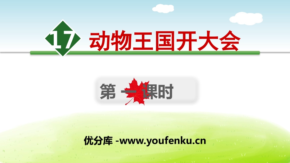 《动物王国开大会》PPT(第一课时)PPT课件[部编版一年级语文]_第1页