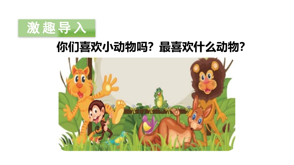 《动物王国开大会》PPT(第一课时)PPT课件[部编版一年级语文]_第2页