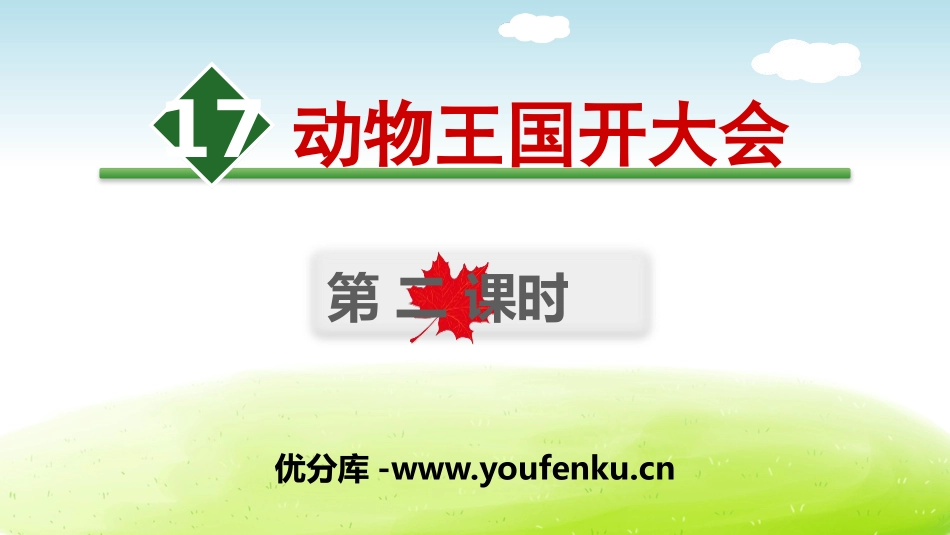 《动物王国开大会》PPT(第二课时)PPT课件[部编版一年级语文]_第1页