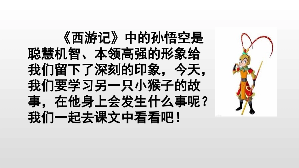 《小猴子下山》PPT课件[部编版一年级语文下册]_第2页