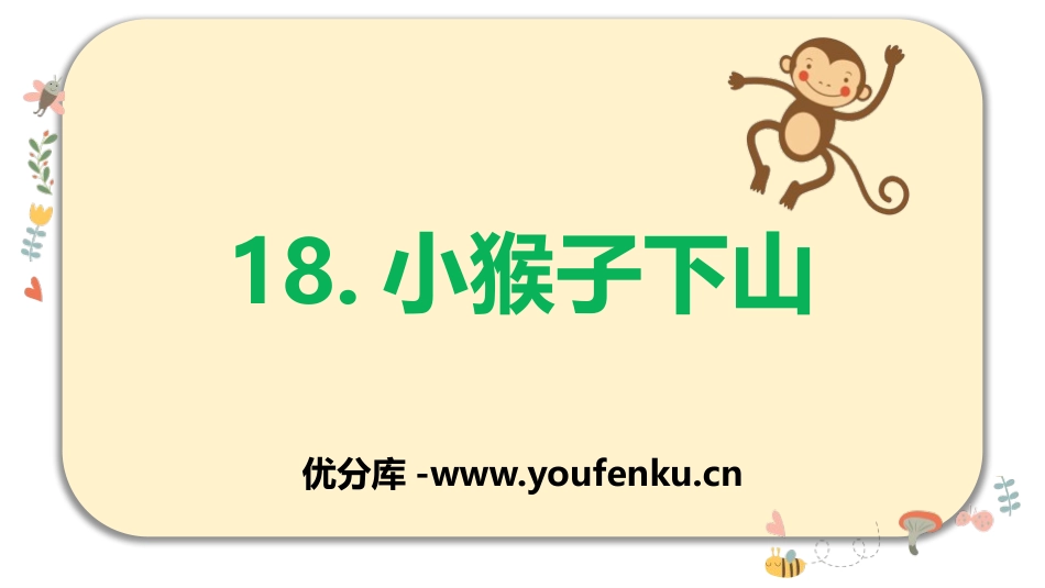 《小猴子下山》PPT课件[部编版一年级语文下册]_第1页
