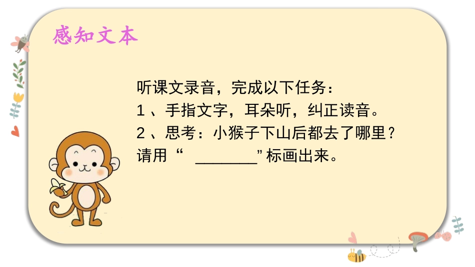《小猴子下山》PPT课件[部编版一年级语文下册]_第2页