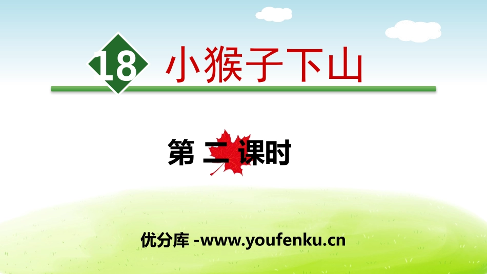 《小猴子下山》PPT(第二课时)PPT课件[部编版一年级语文]_第1页