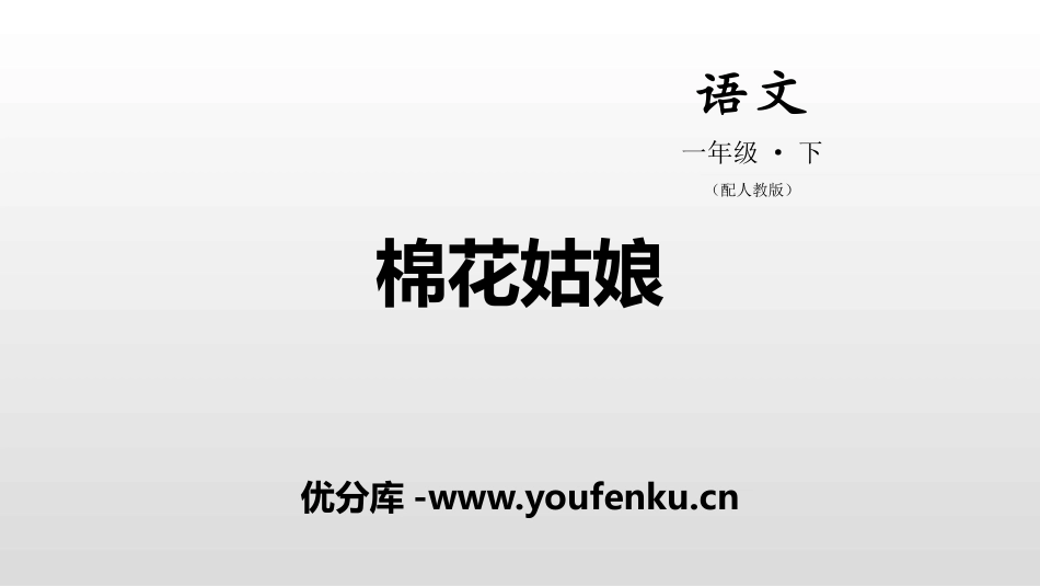 《棉花姑娘》PPT教学课件[部编版一年级语文下册]_第1页