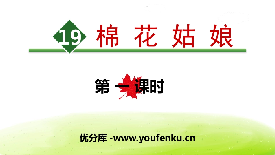 《棉花姑娘》PPT(第一课时)PPT课件[部编版一年级语文]_第1页