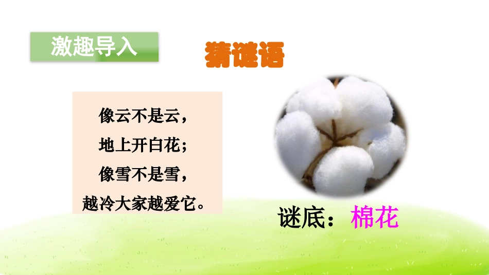 《棉花姑娘》PPT(第一课时)PPT课件[部编版一年级语文]_第2页