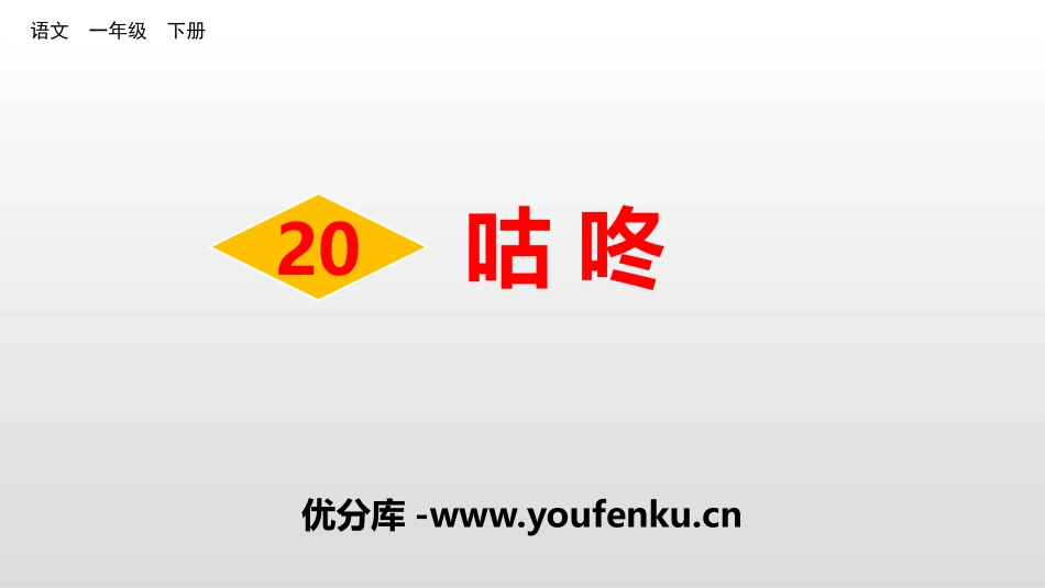 《咕咚》PPT课件[部编版一年级语文下册]_第1页