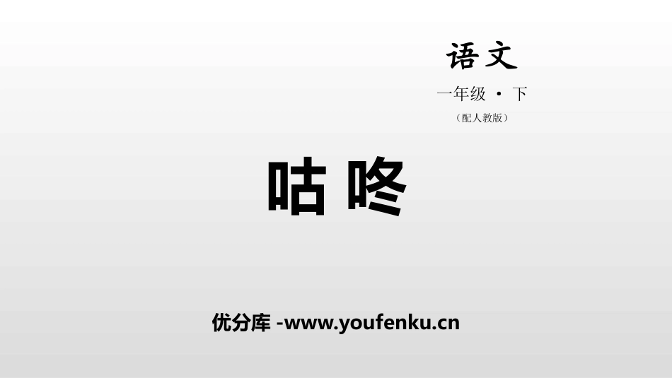 《咕咚》PPT教学课件[部编版一年级语文下册]_第1页