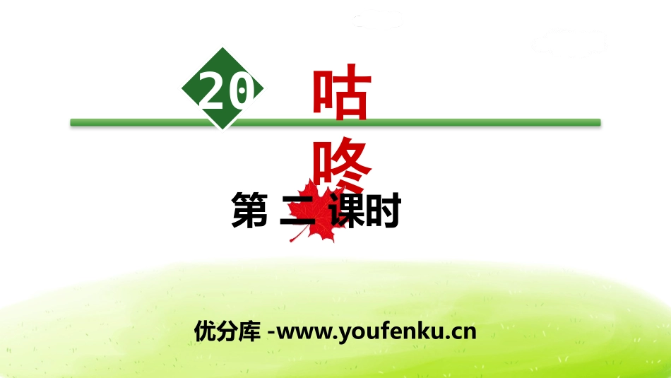 《咕咚》PPT(第二课时)PPT课件[部编版一年级语文下册]_第1页