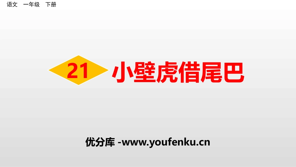 《小壁虎借尾巴》PPT课件[部编版一年级语文下册]_第1页