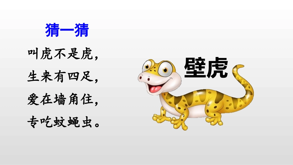 《小壁虎借尾巴》PPT课件[部编版一年级语文下册]_第2页