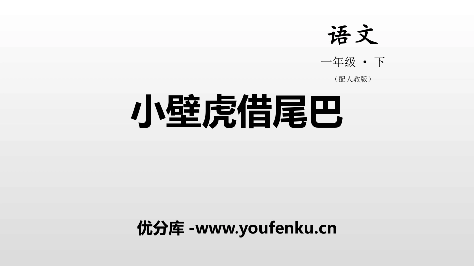 《小壁虎借尾巴》PPT教学课件[部编版一年级语文下册]_第1页