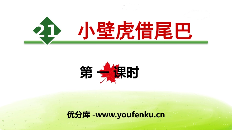 《小壁虎借尾巴》PPT(第一课时)PPT课件[部编版一年级语文]_第1页