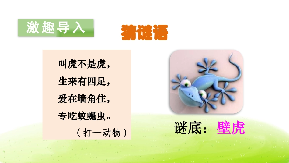 《小壁虎借尾巴》PPT(第一课时)PPT课件[部编版一年级语文]_第2页