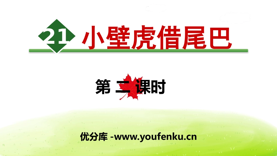 《小壁虎借尾巴》PPT(第二课时)PPT课件[部编版一年级语文]_第1页