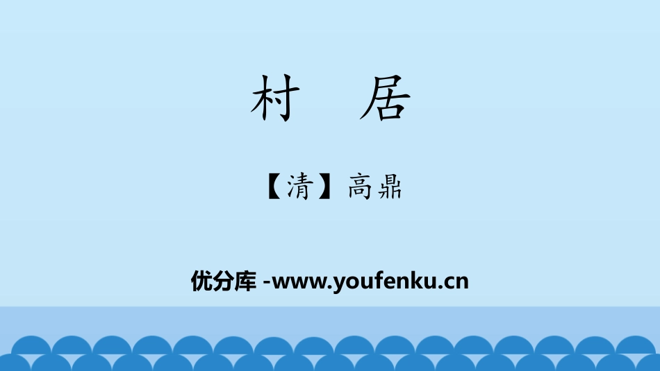 《村居》PPT教学课件[部编版二年级语文下册]_第1页