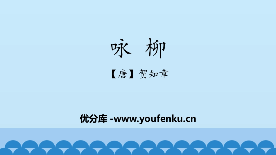 《咏柳》PPT课件[部编版二年级语文下册]_第1页