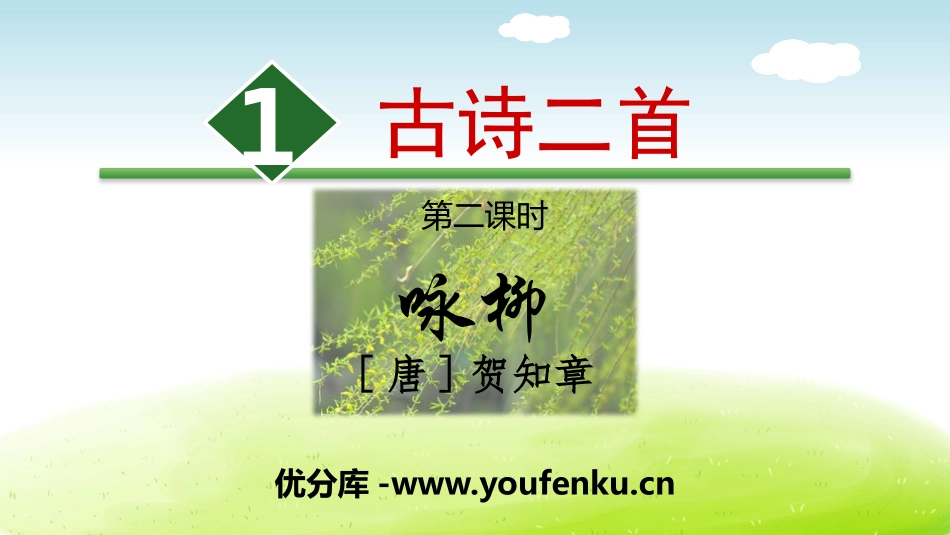 《咏柳》PPT教学课件[部编版二年级语文下册]_第1页
