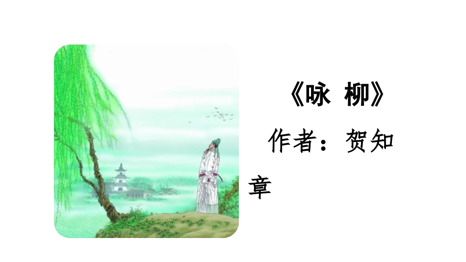 《咏柳》PPT教学课件[部编版二年级语文下册]_第2页