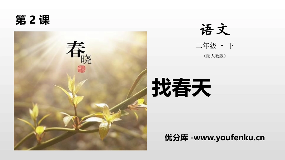 《找春天》PPT课件[部编版二年级语文下册]_第1页
