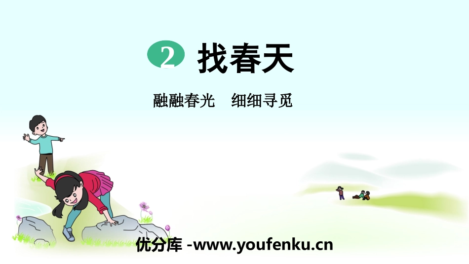 《找春天》PPT教学课件[部编版二年级语文下册]_第1页