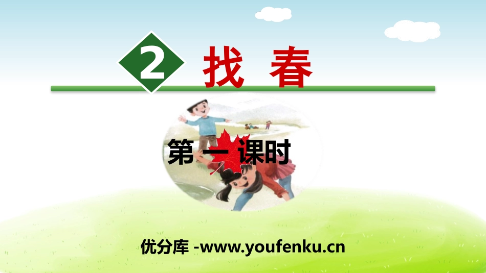 《找春天》PPT(第一课时)PPT课件[部编版二年级语文]_第1页