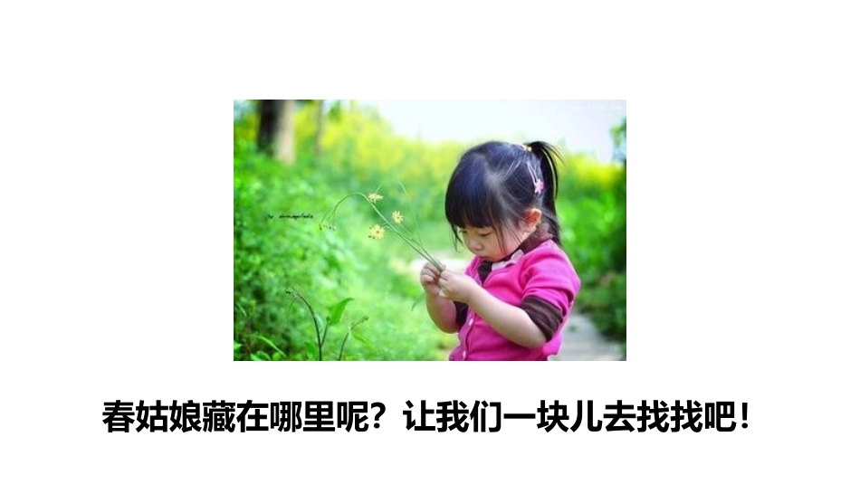 《找春天》PPT(第一课时)PPT课件[部编版二年级语文]_第2页