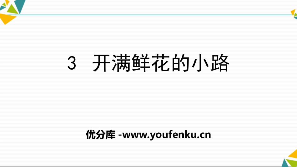 《开满鲜花的小路》PPT课件[部编版二年级语文下册]_第1页