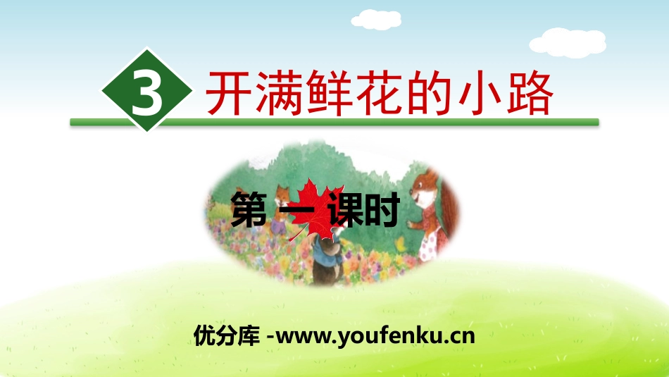 《开满鲜花的小路》PPT(第一课时)PPT课件[部编版二年级语文]_第1页