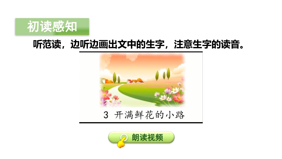 《开满鲜花的小路》PPT(第一课时)PPT课件[部编版二年级语文]_第3页
