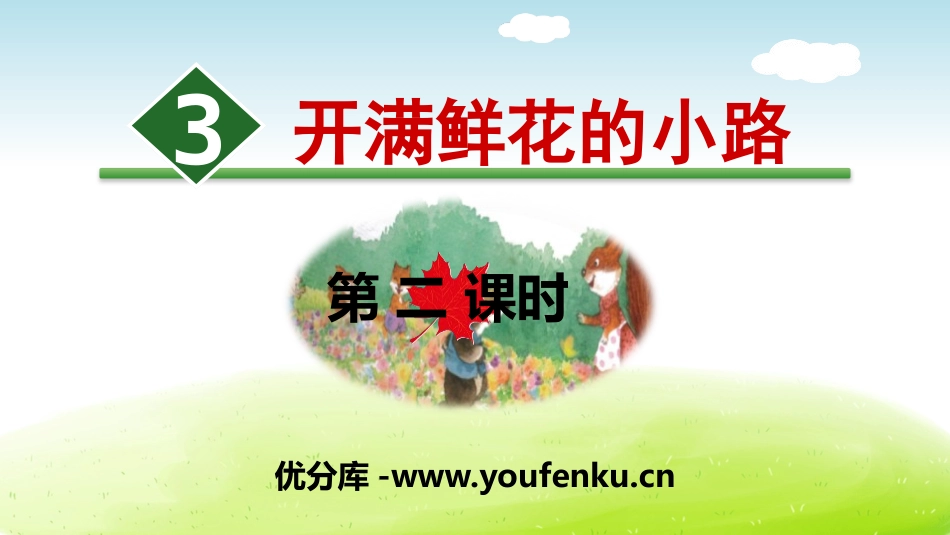 《开满鲜花的小路》PPT(第二课时)PPT课件[部编版二年级语文]_第1页