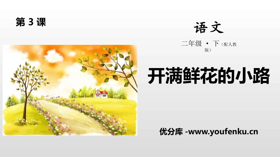 《开满鲜花的小路》PPT课件[部编版二年级语文下册]_第1页