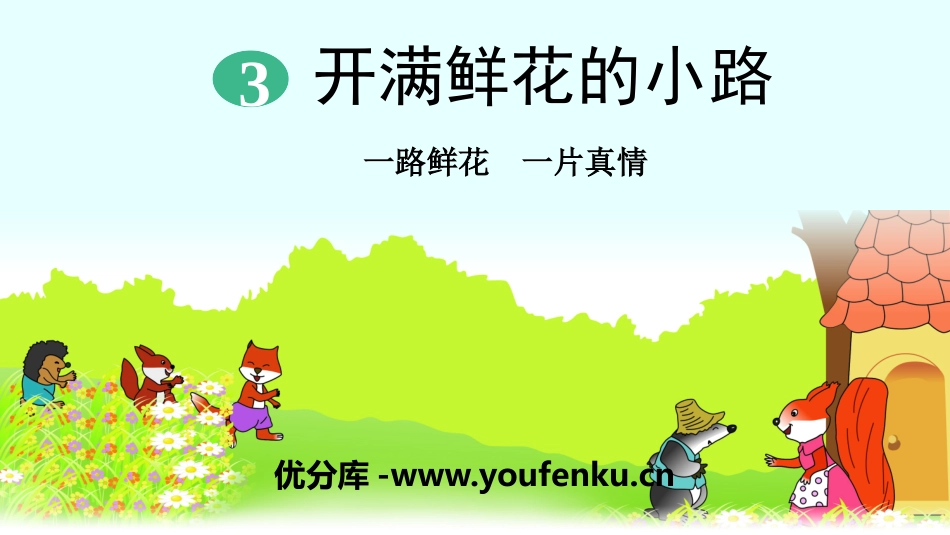 《开满鲜花的小路》PPT教学课件[部编版二年级语文下册]_第1页
