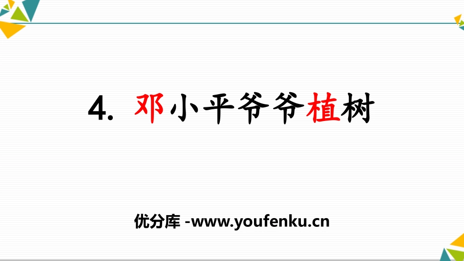 《XXX爷爷植树》PPT课件[部编版二年级语文下册]_第1页