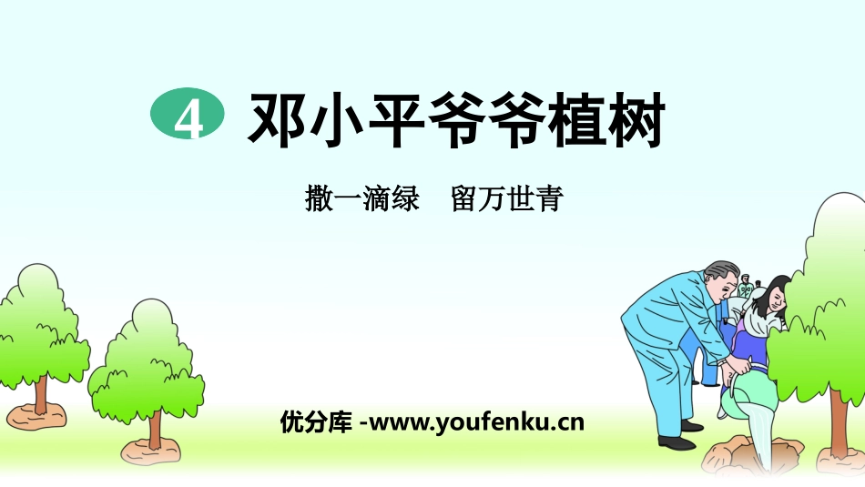 《XXX爷爷植树》PPT课件[部编版二年级语文下册]_第1页