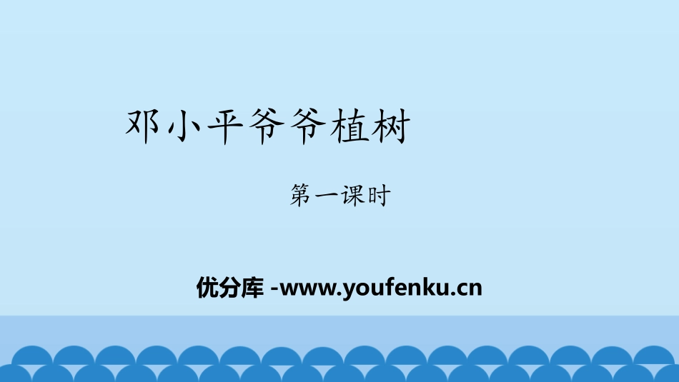 《XXX爷爷植树》PPT(第一课时)PPT课件[部编版二年级语文]_第1页