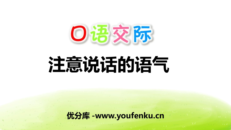 《注意说话的语气》口语交际PPT课件[部编版二年级语文下册]_第1页