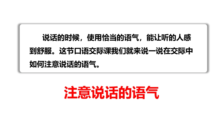 《注意说话的语气》口语交际PPT课件[部编版二年级语文下册]_第2页