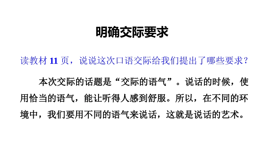 《注意说话的语气》口语交际PPT课件[部编版二年级语文下册]_第3页