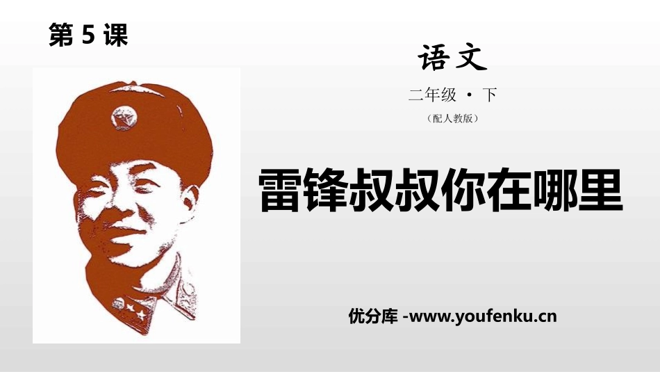 《雷锋叔叔,你在哪里》PPT课件[部编版二年级语文下册]_第1页