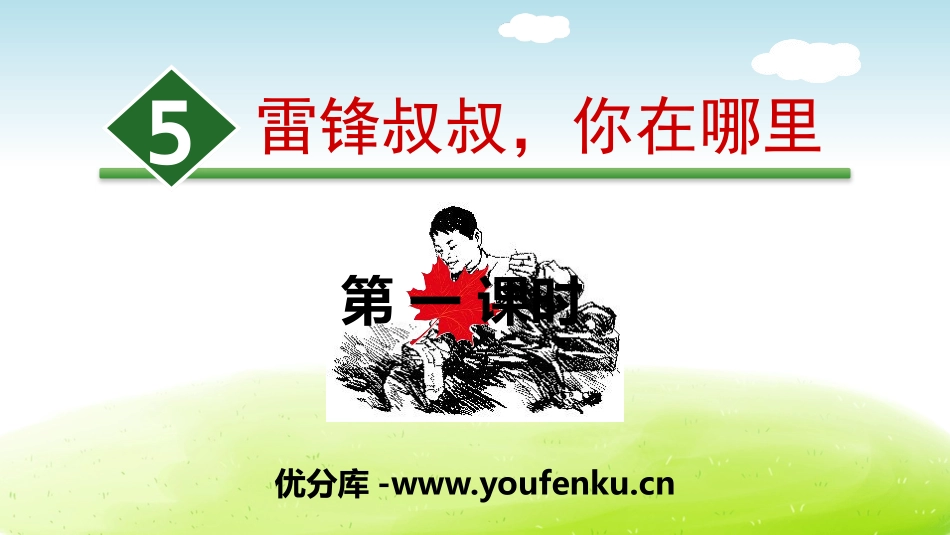 《雷锋叔叔,你在哪里》PPT(第一课时)PPT课件_第1页