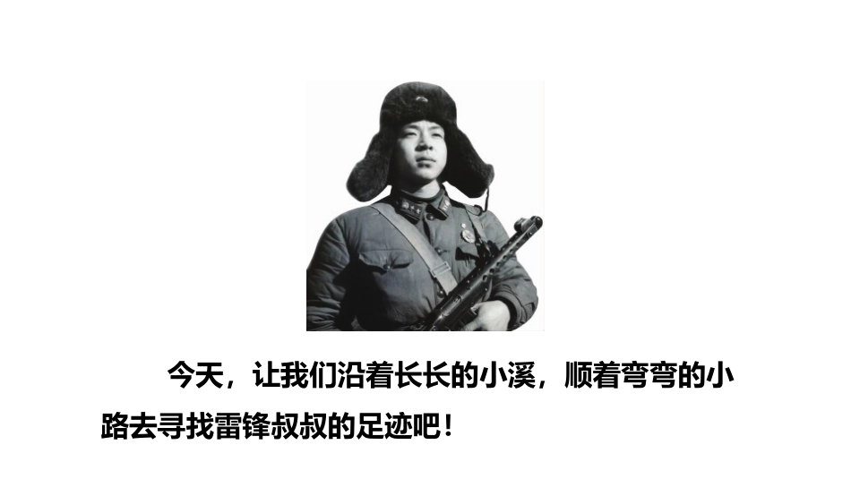 《雷锋叔叔,你在哪里》PPT(第一课时)PPT课件_第3页