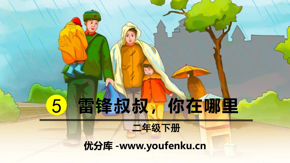 《雷锋叔叔,你在哪里》PPT课件[部编版二年级语文下册]_第1页