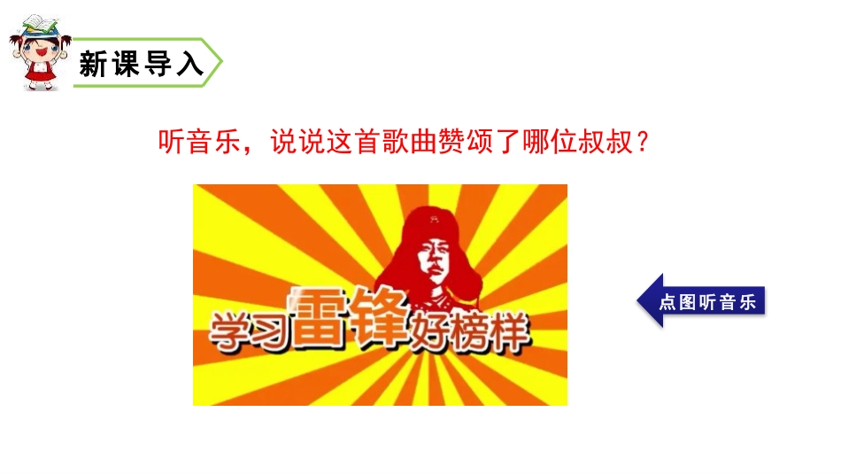 《雷锋叔叔,你在哪里》PPT课件[部编版二年级语文下册]_第2页