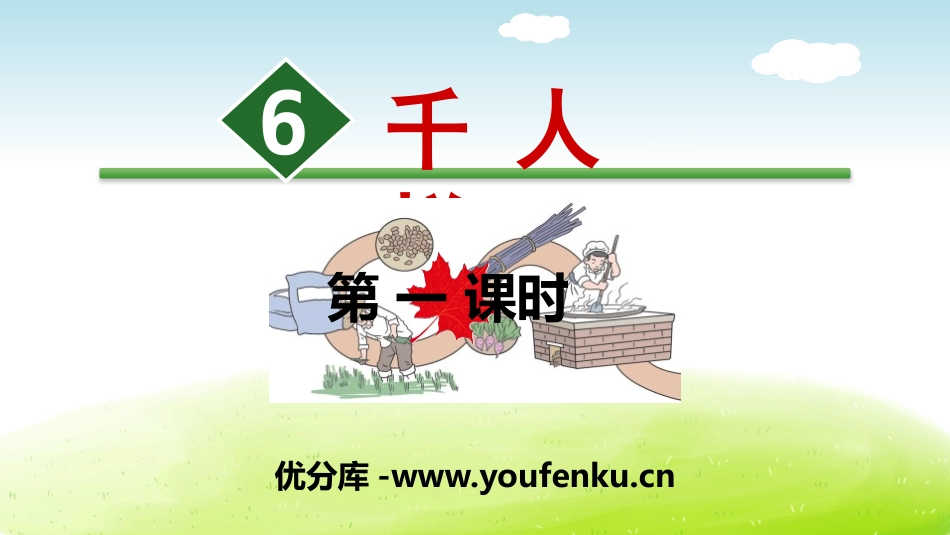 《千人糕》PPT(第一课时)PPT课件[部编版二年级语文]_第1页